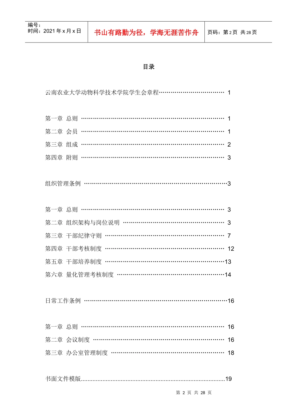 云南农业大学动物科学技术学院学生会章程_第2页