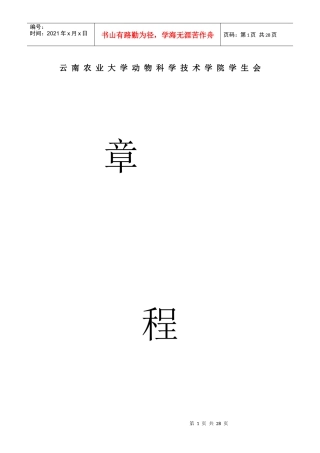 云南农业大学动物科学技术学院学生会章程