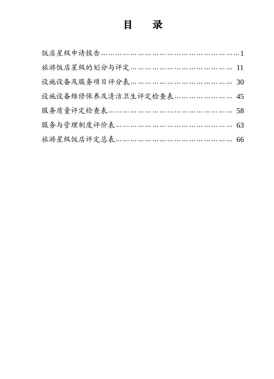 中国星级饭店评定报告书(doc 79页)_第2页