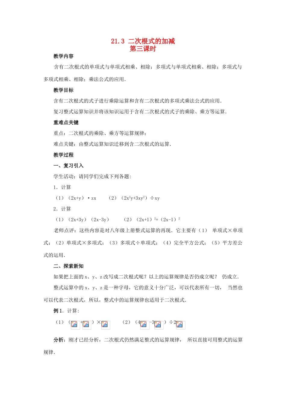 九年级数学上册 21.3 二次根式的加减第三课时教案 新人教版_第1页