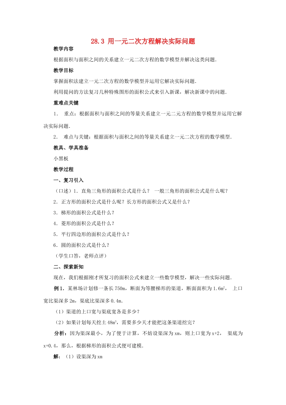九年级数学上册 第二十八章 一元二次方程 28.3 用一元二次方程解决实际问题 名师教案1 冀教版_第1页