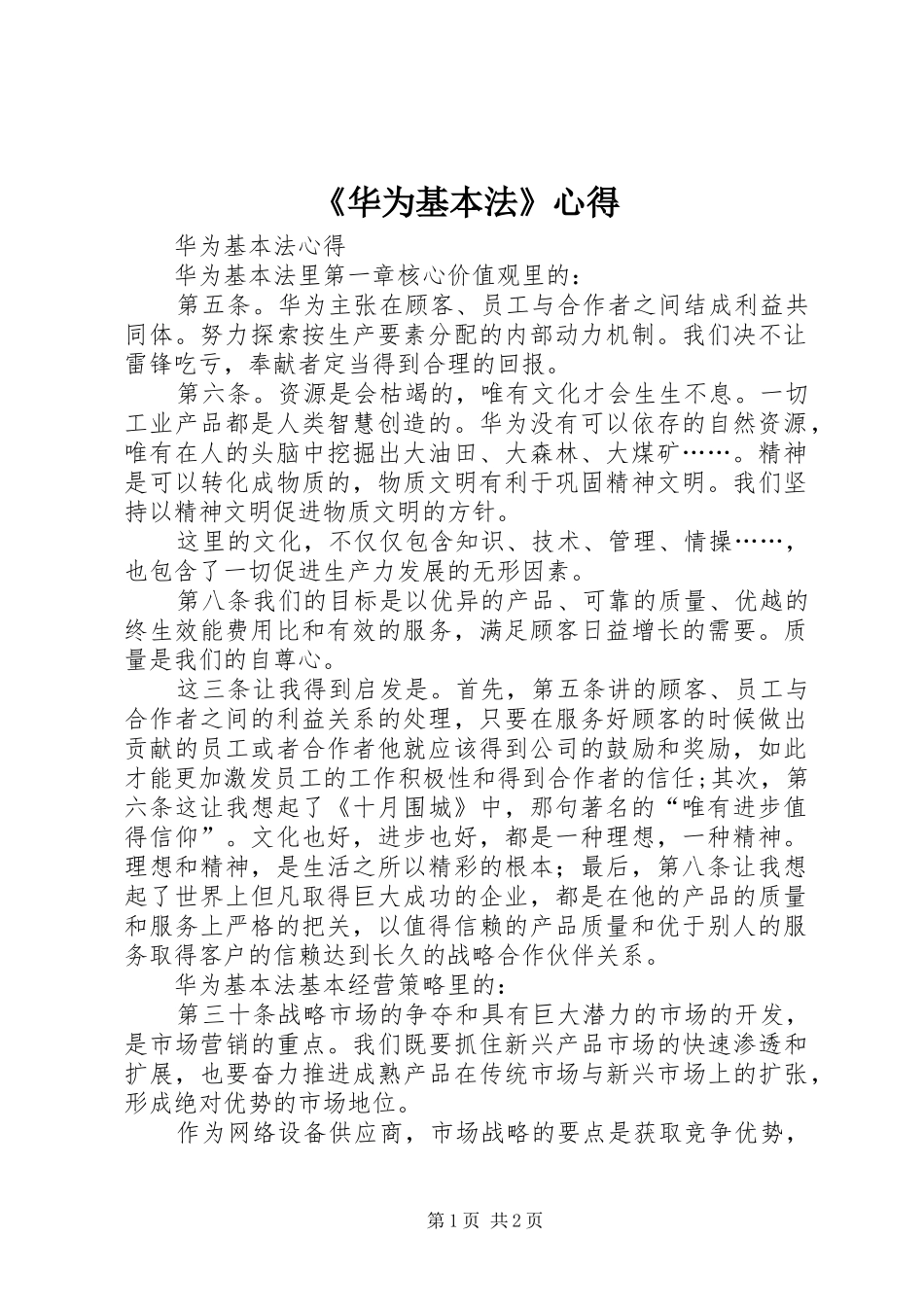 《华为基本法》心得_第1页