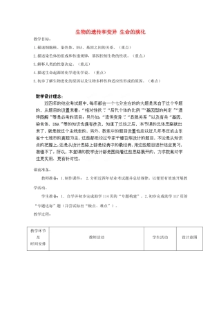 八年级生物下册 第7专题 生物的遗传和变异 生命的演化复习教案2 济南版