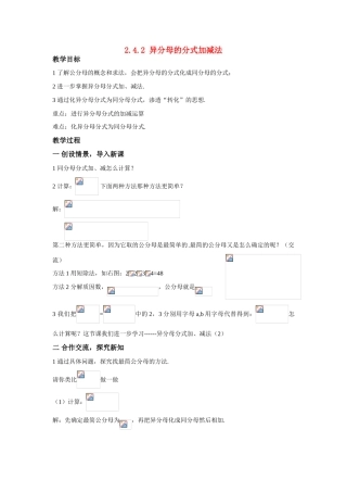 八年级数学：2.4.2异分母的分式加减法教案1湘教版