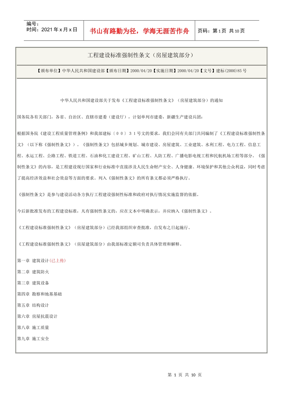 (房屋建筑部分工程建设标准强制性条文)_第1页