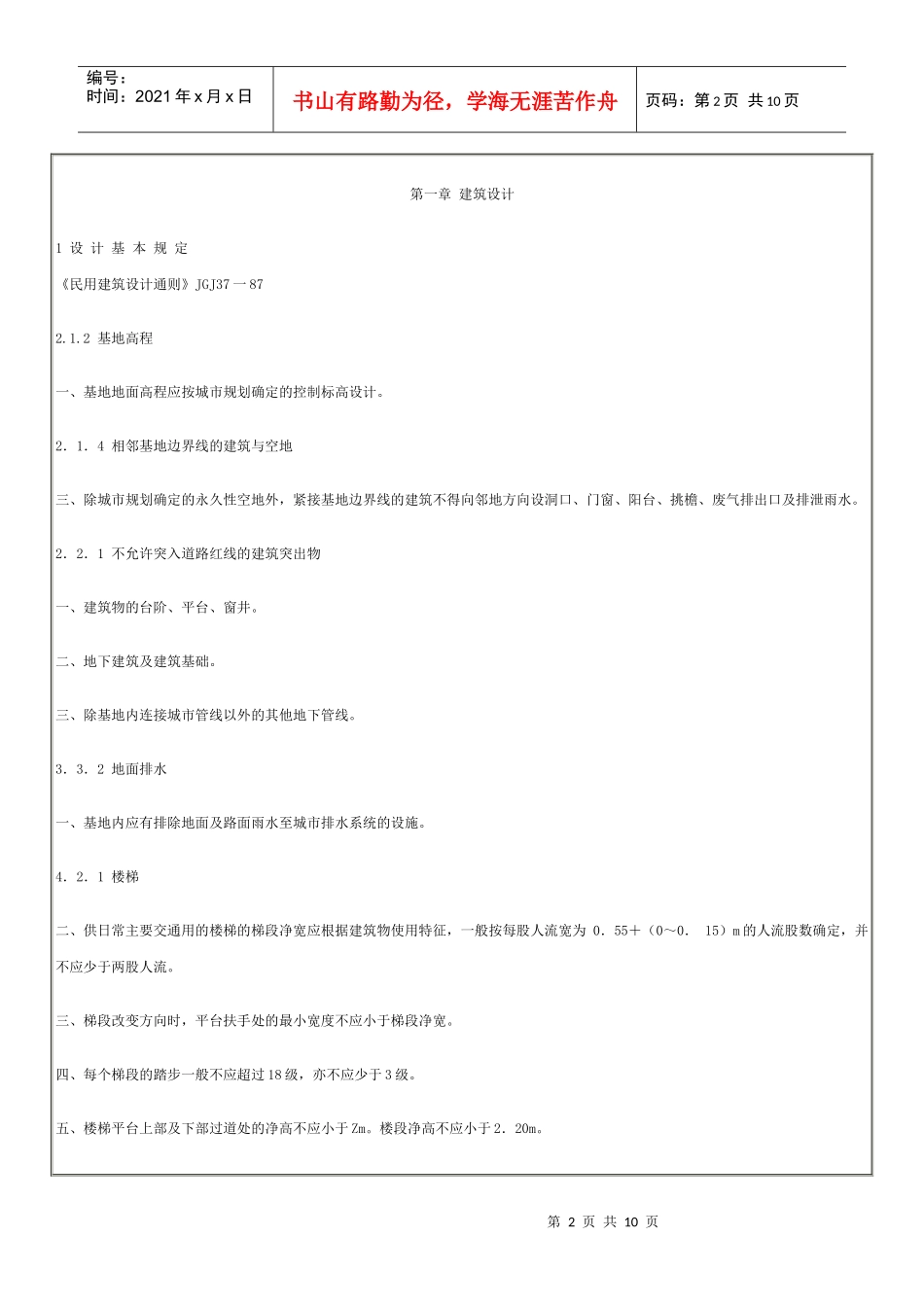 (房屋建筑部分工程建设标准强制性条文)_第2页