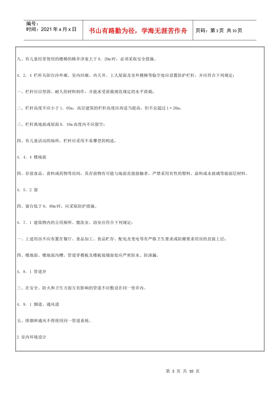 (房屋建筑部分工程建设标准强制性条文)_第3页