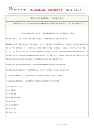 (房屋建筑部分工程建设标准强制性条文)