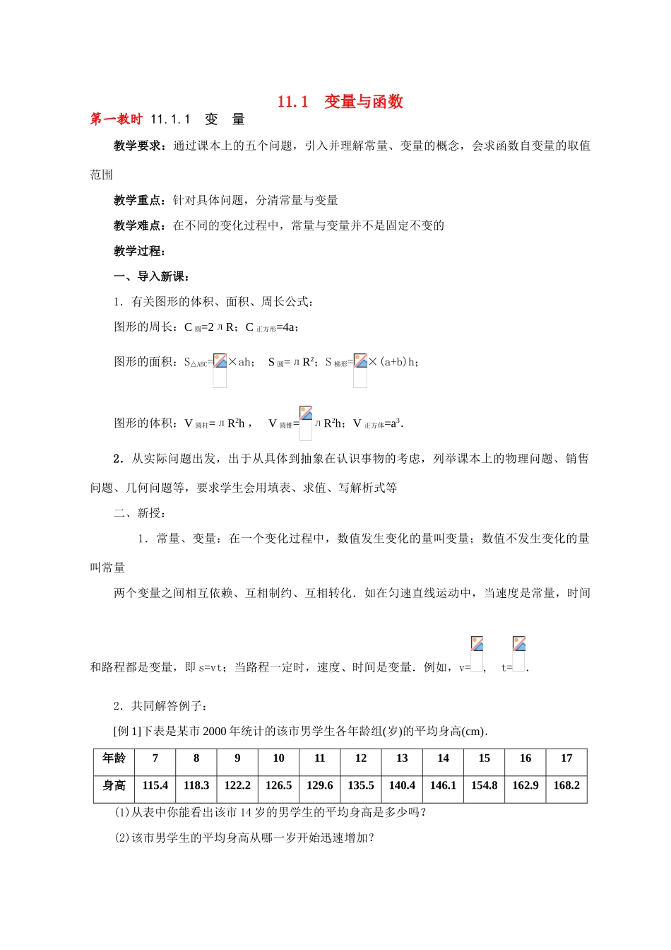 八年级数学 11.1变量与函数21 教案人教版_第1页
