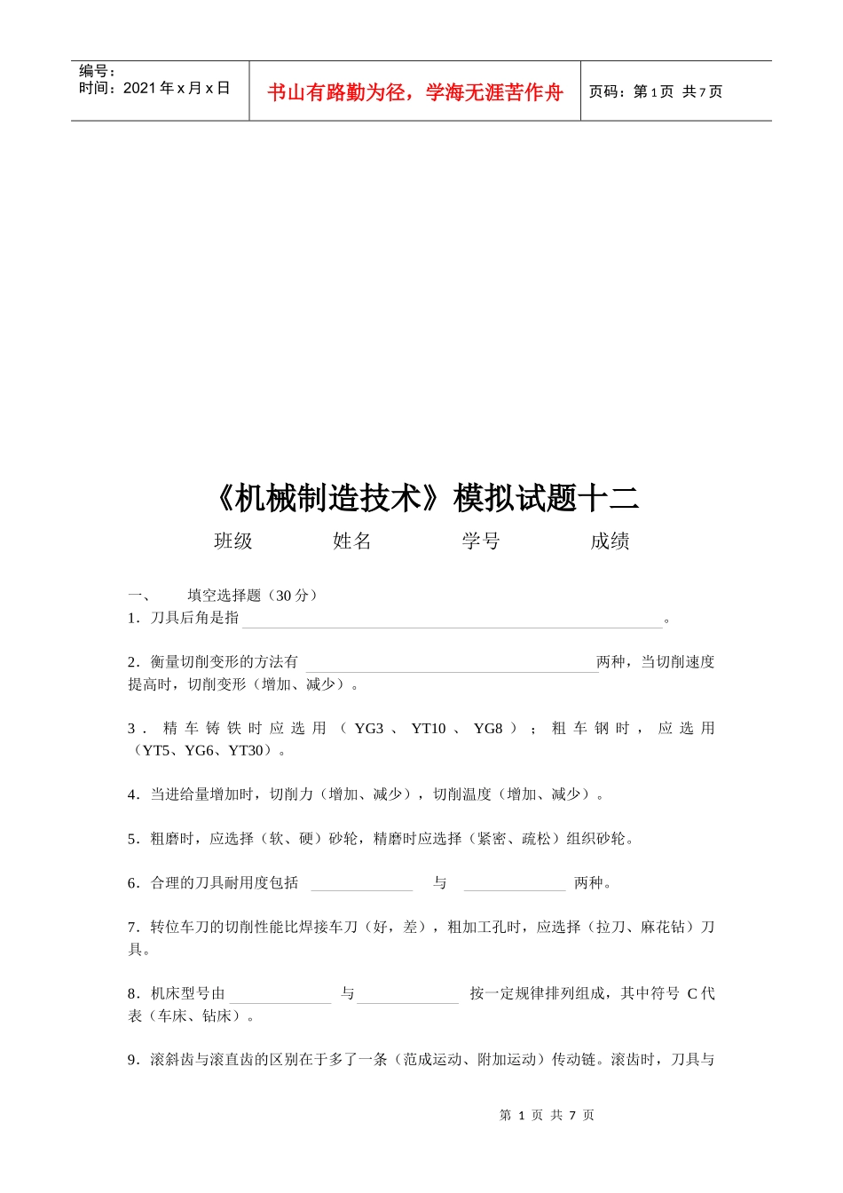 《机械制造技术》模拟试题_第1页