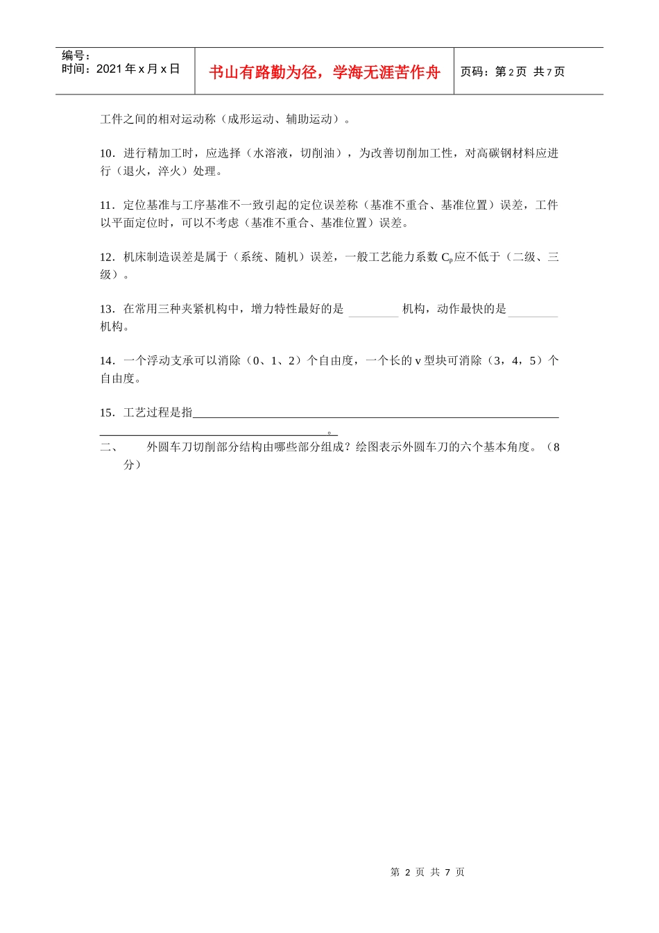 《机械制造技术》模拟试题_第2页