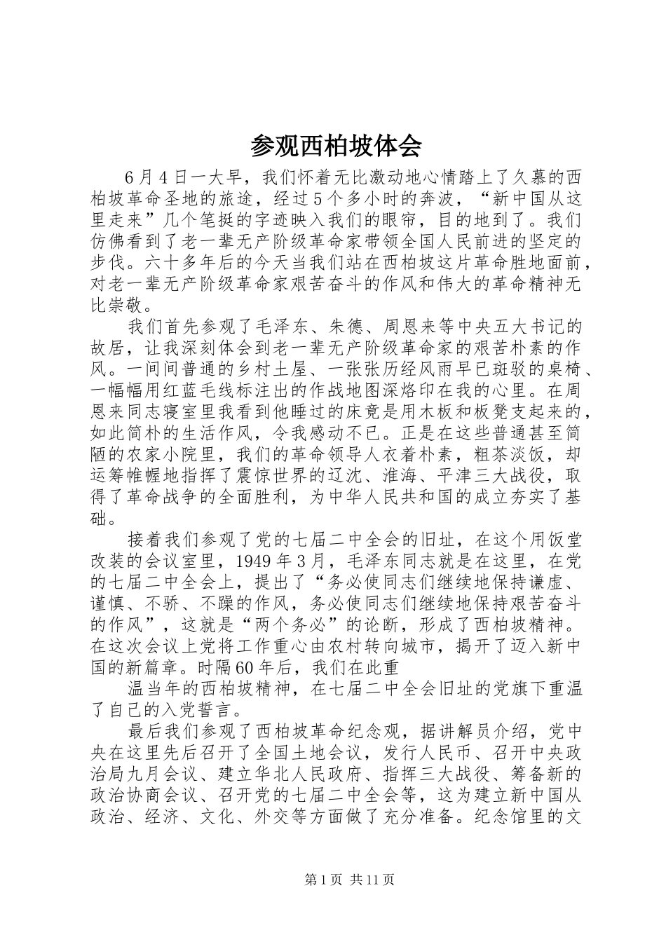 参观西柏坡体会_第1页