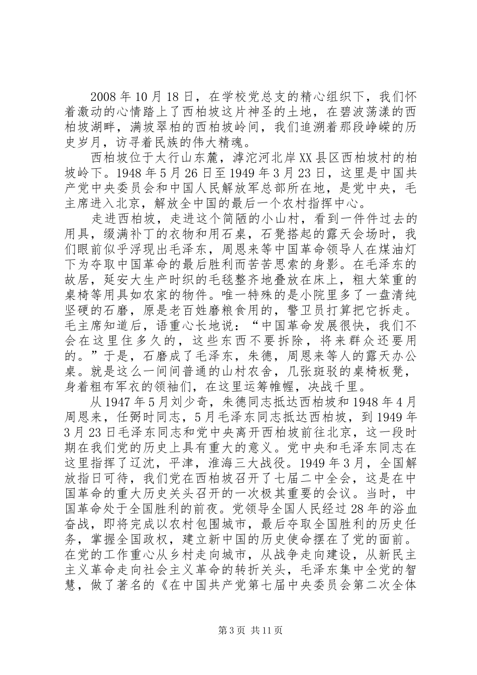 参观西柏坡体会_第3页