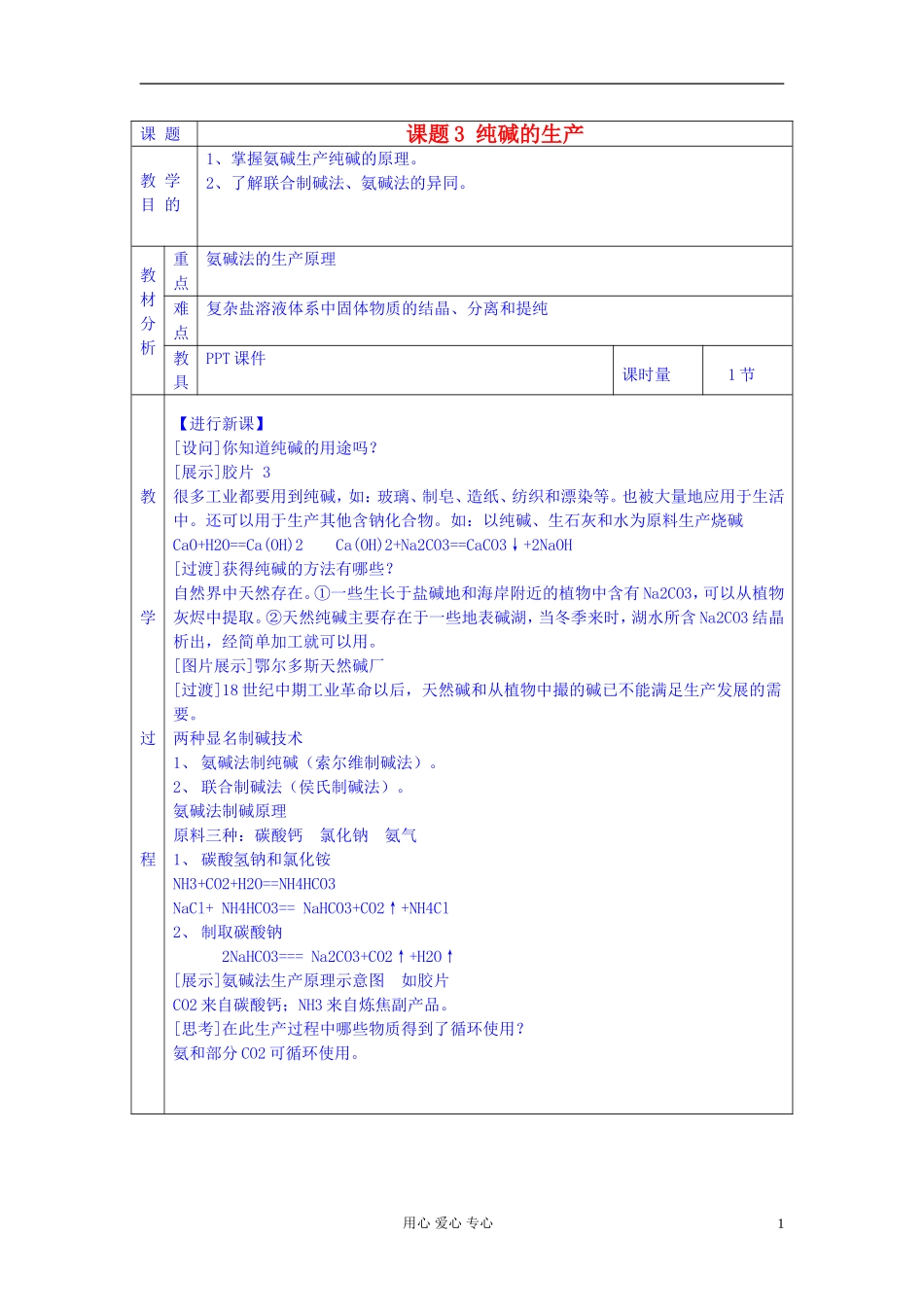 高中化学《纯碱的生产》教案3 新人教版选修2_第1页
