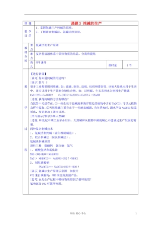 高中化学《纯碱的生产》教案3 新人教版选修2