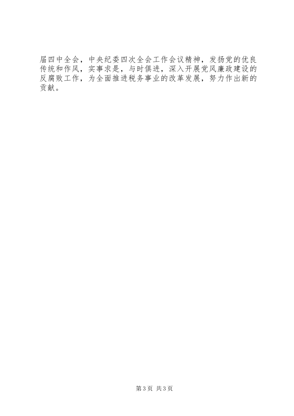 税务干部《警钟》读后心得体会_第3页