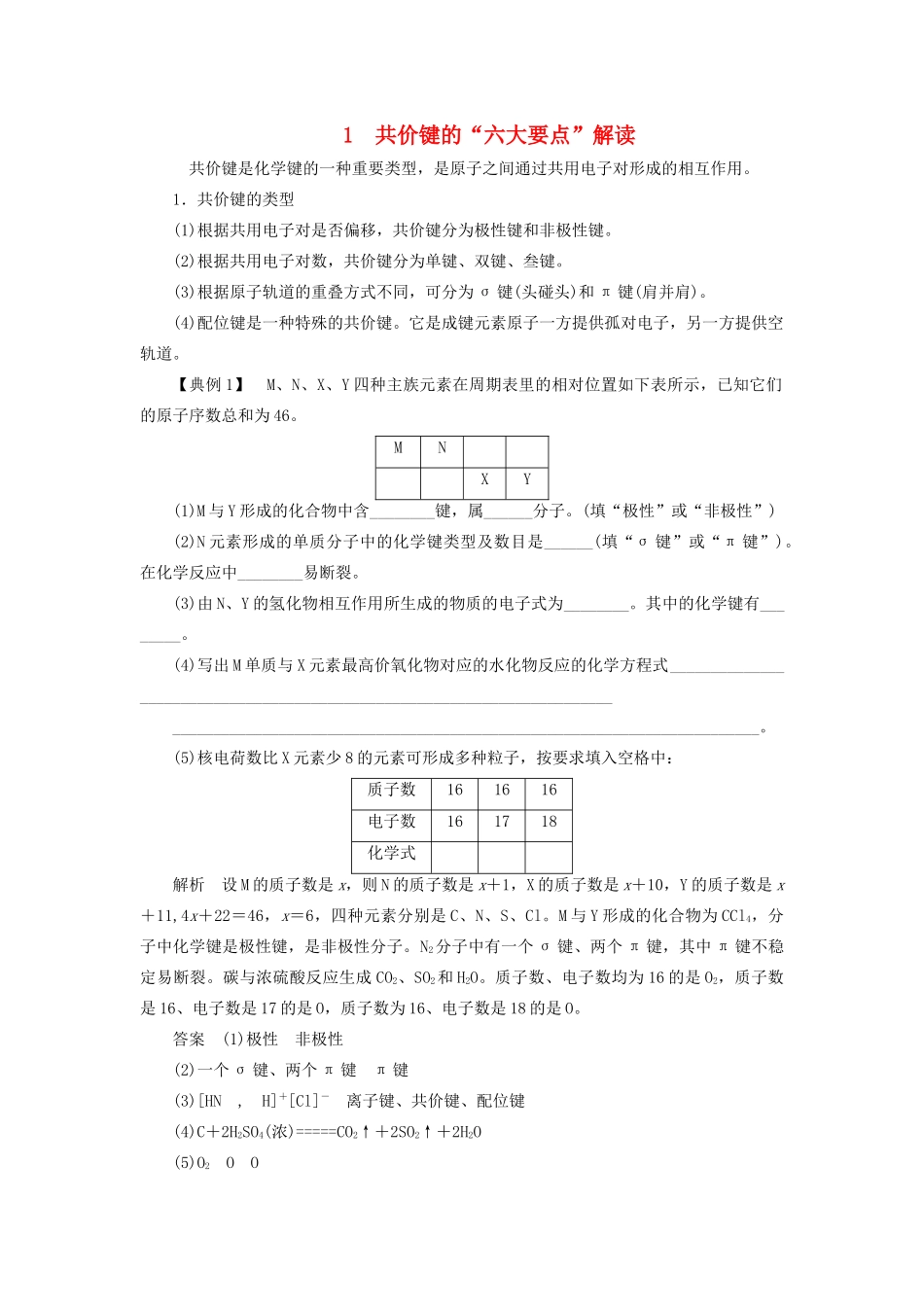 高中化学 第2章 本章重难点专题突破一 共价键的“六大要点”解读教案 鲁科版选修3-鲁科版高中选修3化学教案_第1页