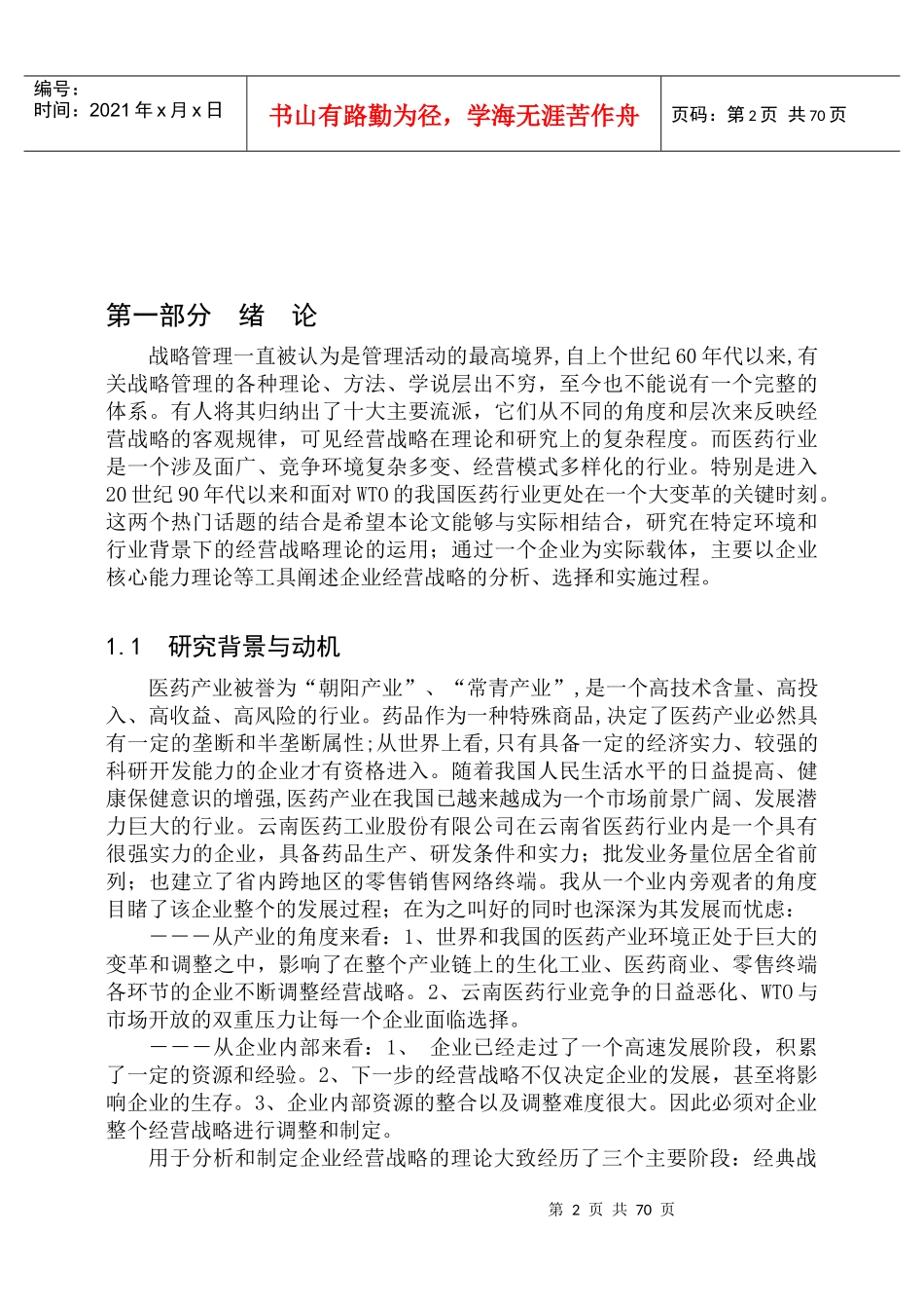 云南医药工业股份有限公司经营战略研究_第2页