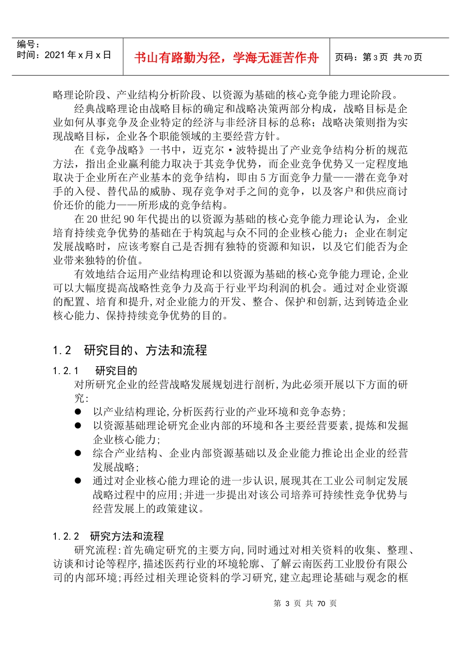 云南医药工业股份有限公司经营战略研究_第3页