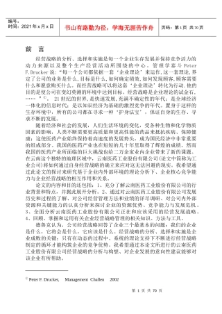 云南医药工业股份有限公司经营战略研究