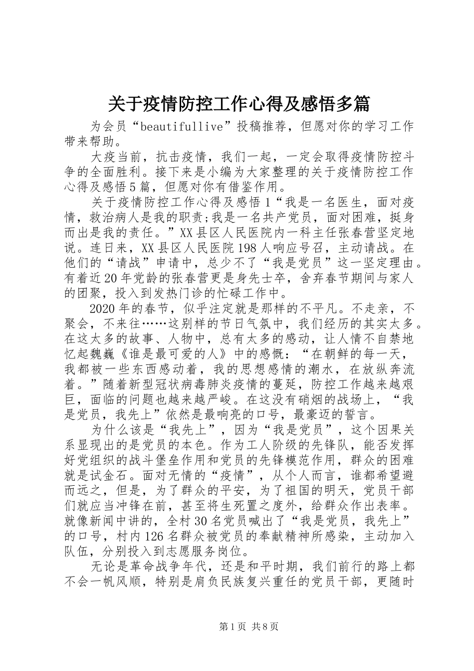 关于疫情防控工作心得及感悟多篇_第1页
