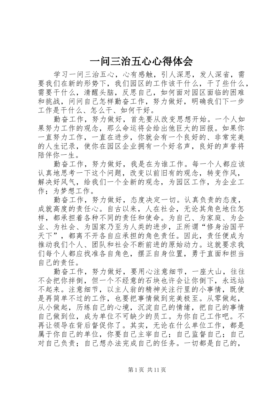 一问三治五心心得体会_第1页