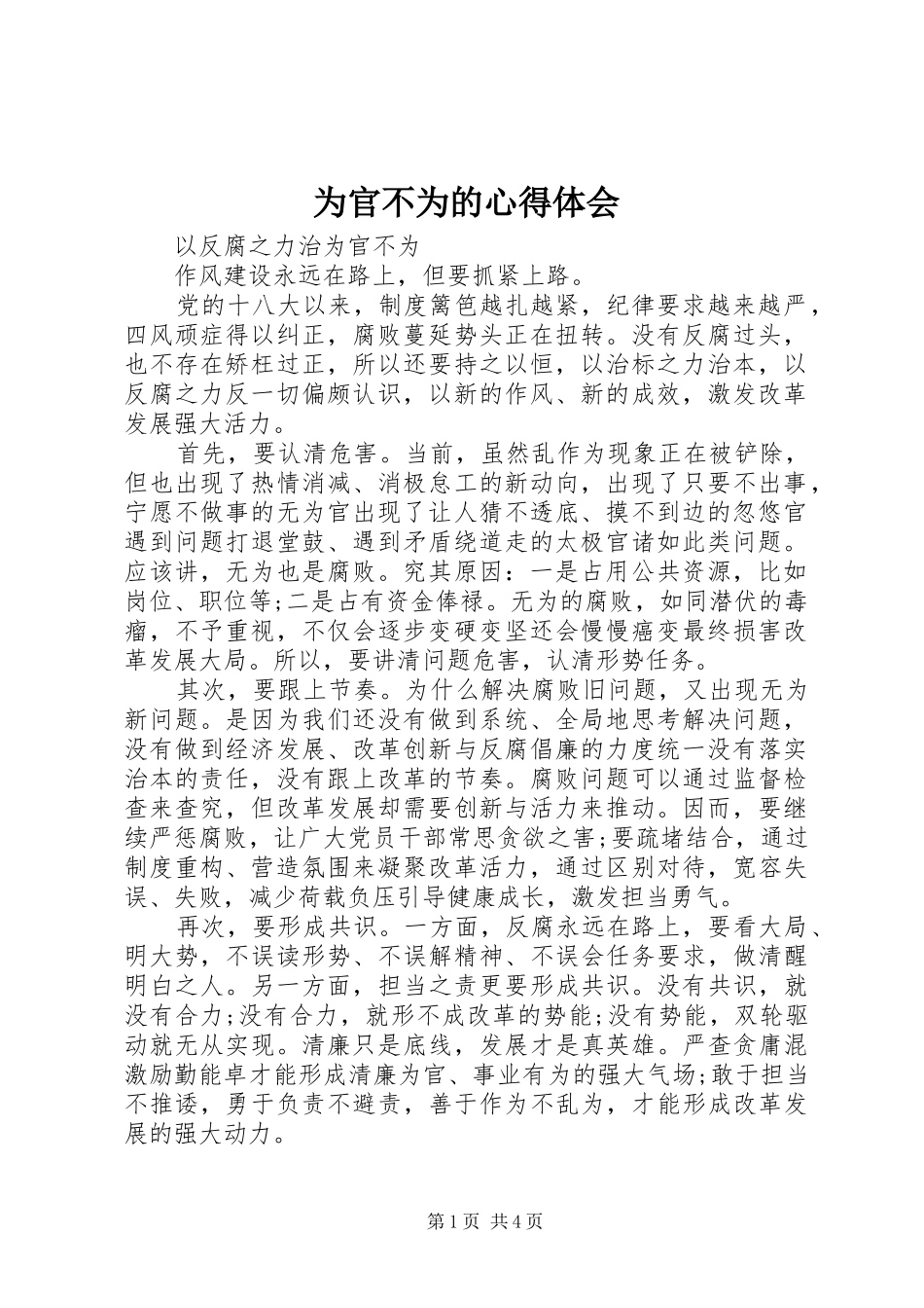 为官不为的心得体会_第1页