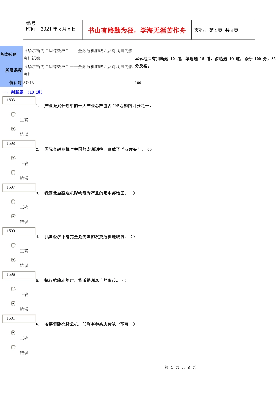 《华尔街的“蝴蝶效应”——金融危机的成因及对我国的影响》试卷及_第1页