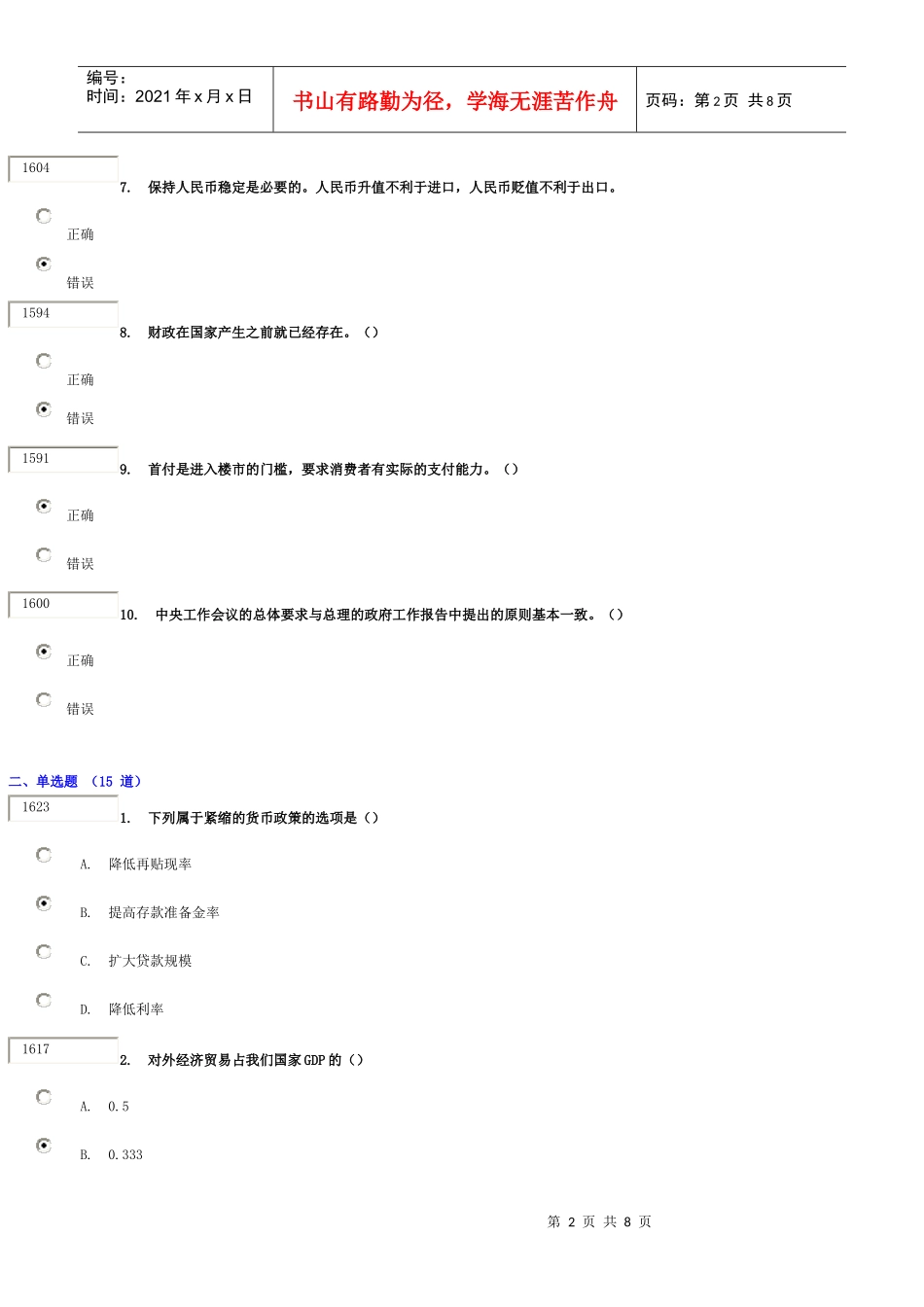 《华尔街的“蝴蝶效应”——金融危机的成因及对我国的影响》试卷及_第2页