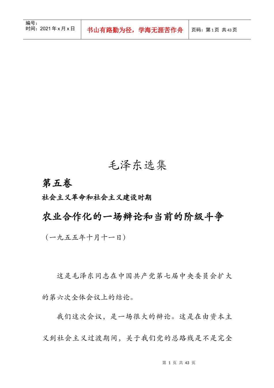 农业合作化的一场辩论与当前的阶级斗争_第1页