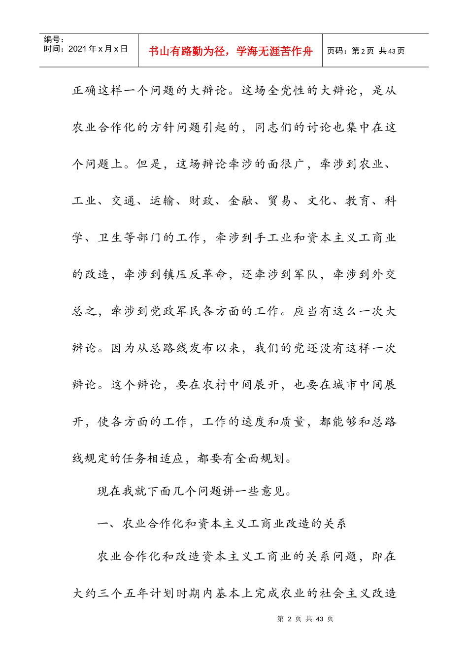 农业合作化的一场辩论与当前的阶级斗争_第2页