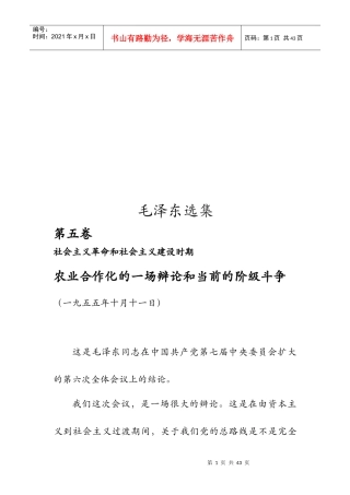 农业合作化的一场辩论与当前的阶级斗争