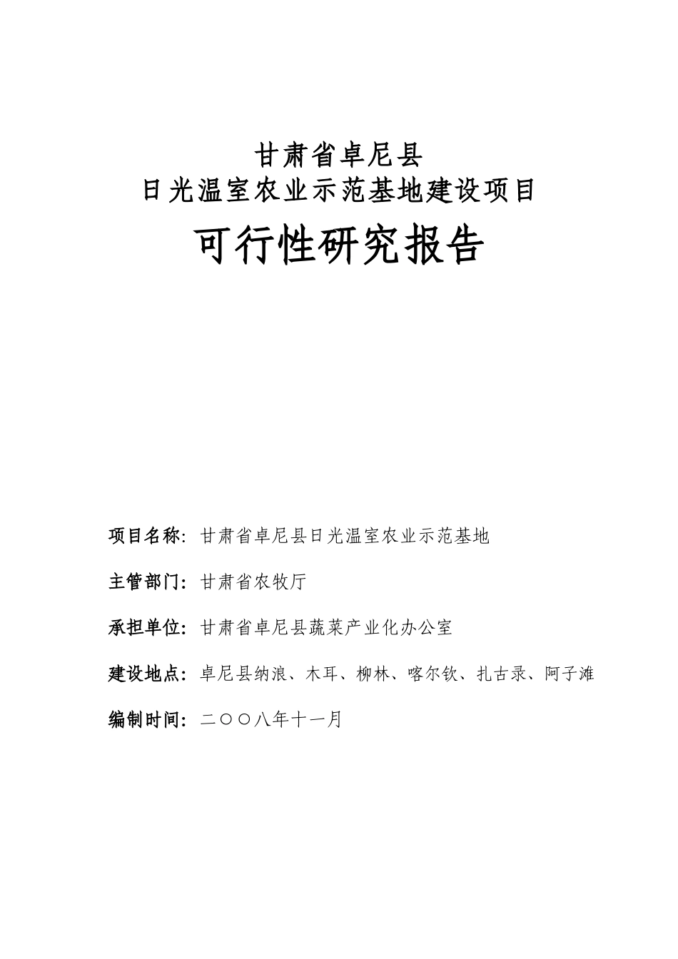 农业示范基地建设项目可行性研究报告_第1页