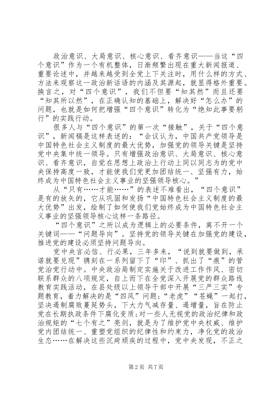 四个意识四个自信心得体会六篇_第2页
