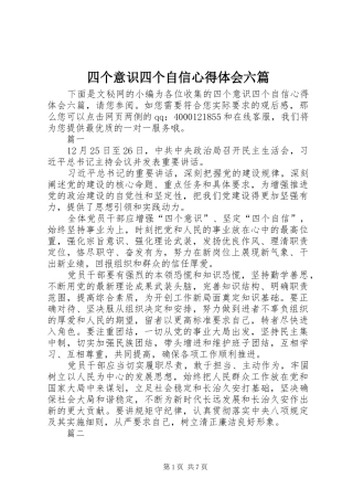 四个意识四个自信心得体会六篇