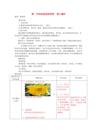 八年级生物上册 4.1.1《花的结构和类型》（第2课时）教案 （新版）济南版-（新版）济南版初中八年级上册生物教案