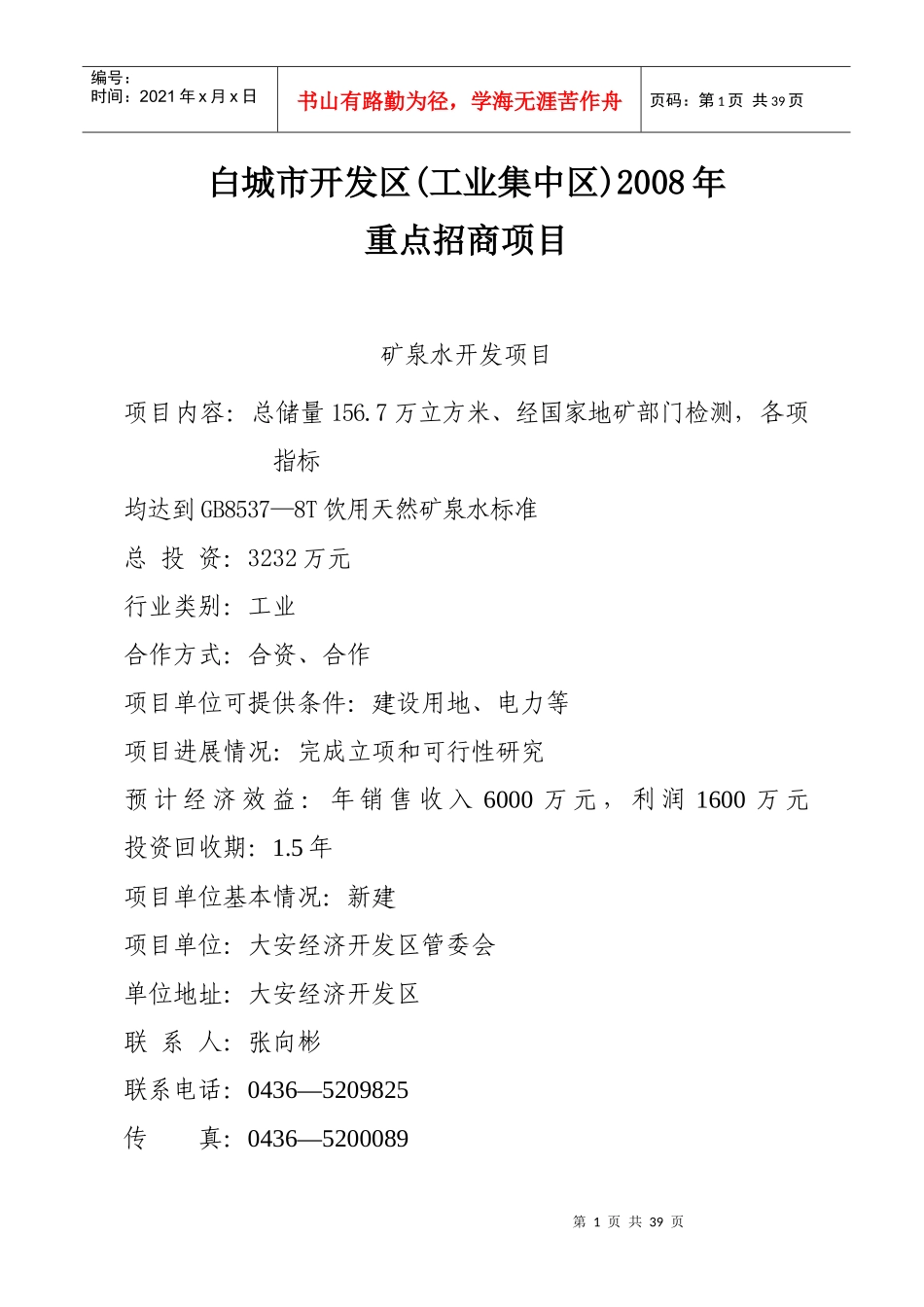 二、6万吨矿泉水开发项目_第1页