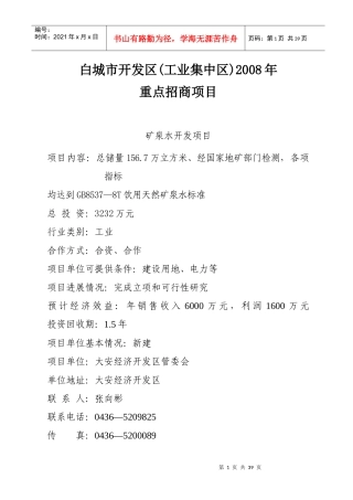 二、6万吨矿泉水开发项目