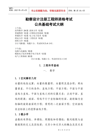 XXXX年注册电气师公共基础考试大纲