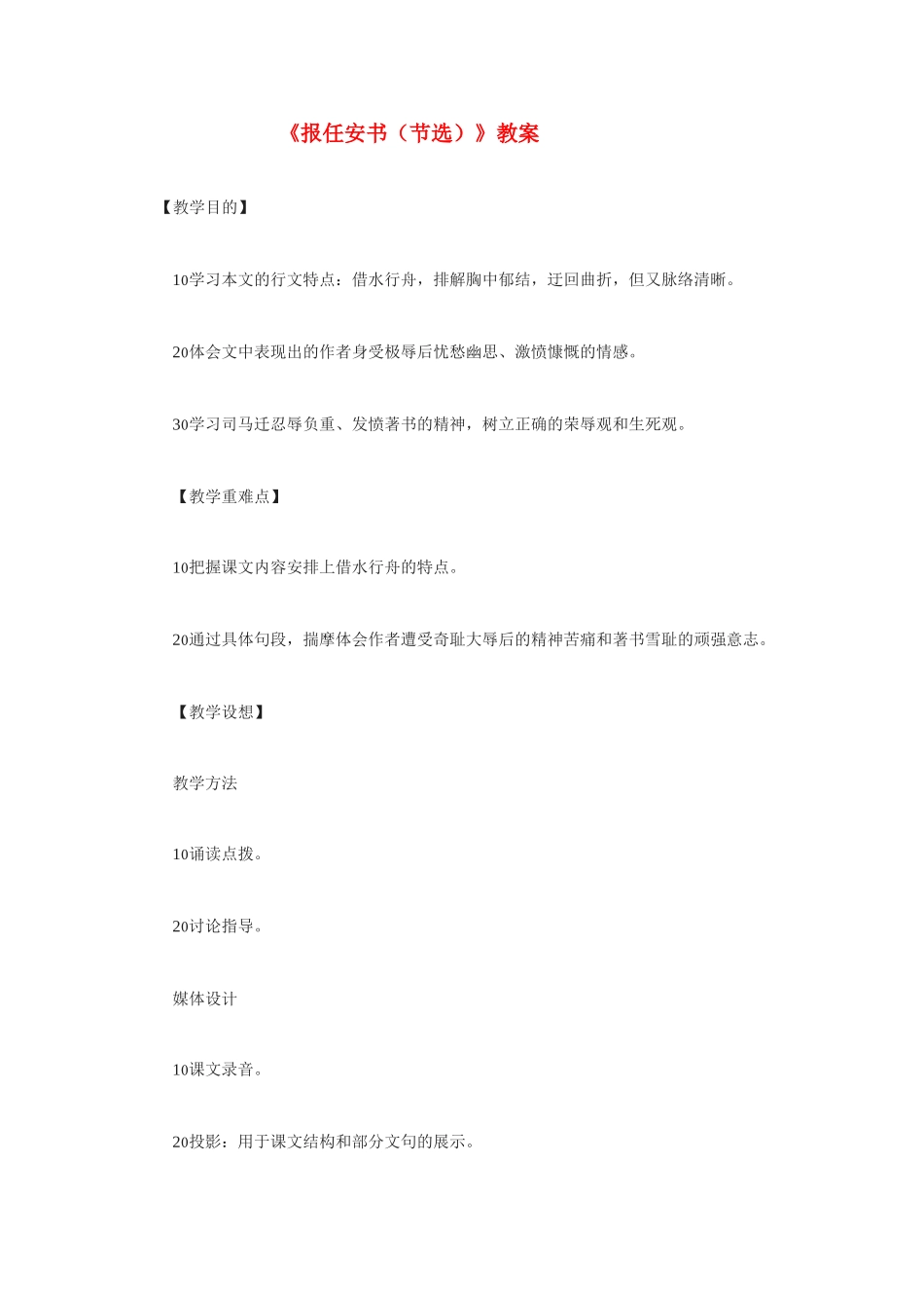 高中语文 第四单元之《报任安书（节选）》教案（2）语文版必修1_第1页