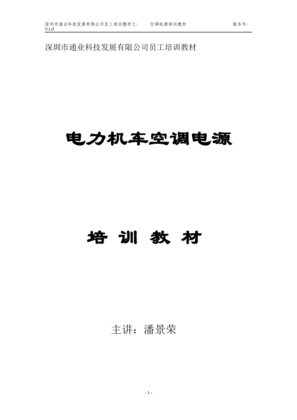 DS-TY-电力机车空调电源教材_第1页