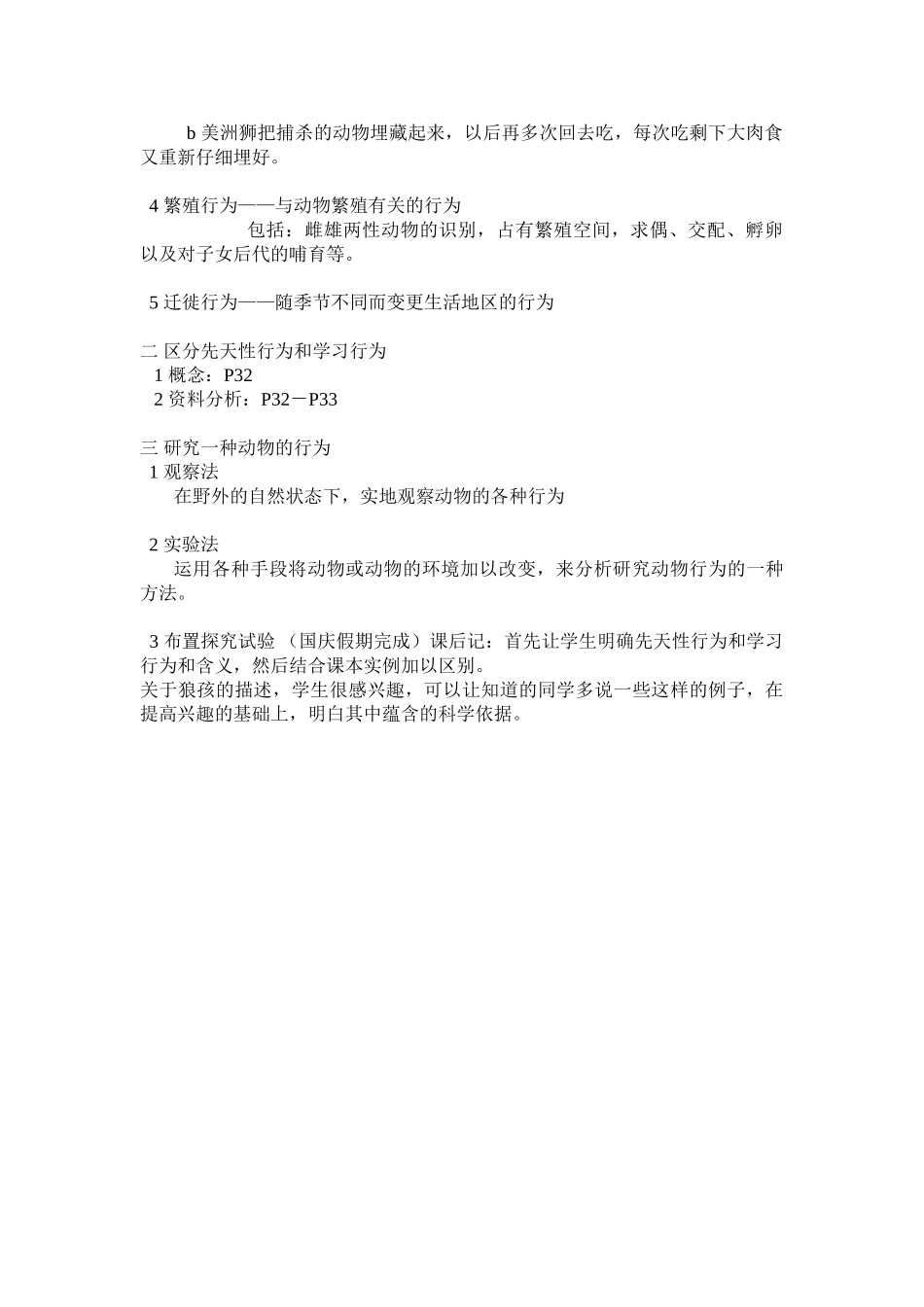 八年级生物5.2.2 先天性行为和学习行为 教案4人教版_第2页