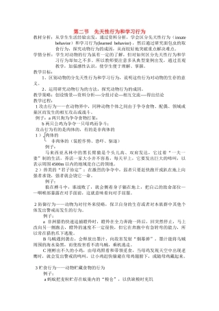 八年级生物5.2.2 先天性行为和学习行为 教案4人教版