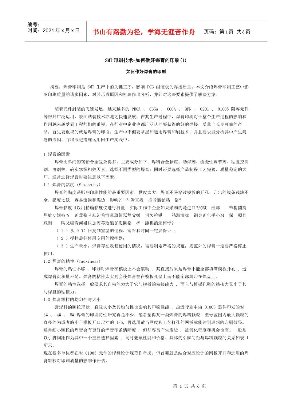SMT印刷技术-如何做好锡膏的印刷_第1页
