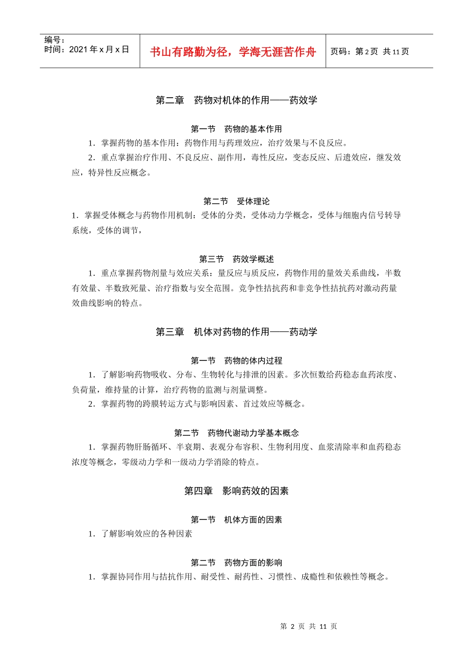 《药理学》（本科）自学考试大纲_第2页