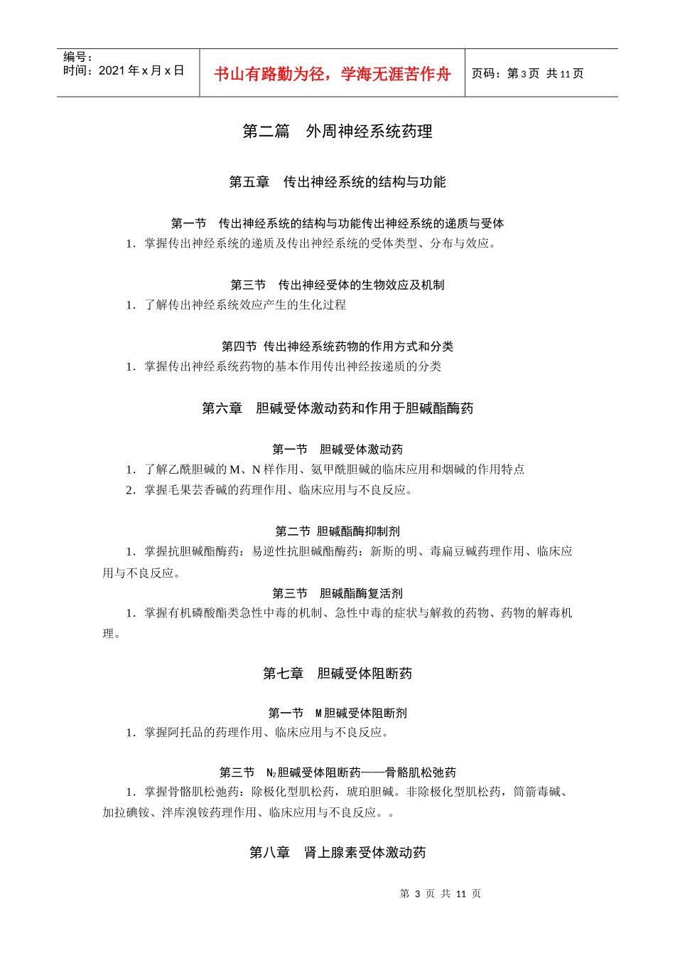 《药理学》（本科）自学考试大纲_第3页