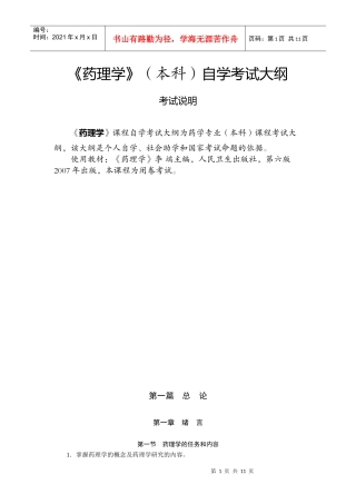 《药理学》（本科）自学考试大纲