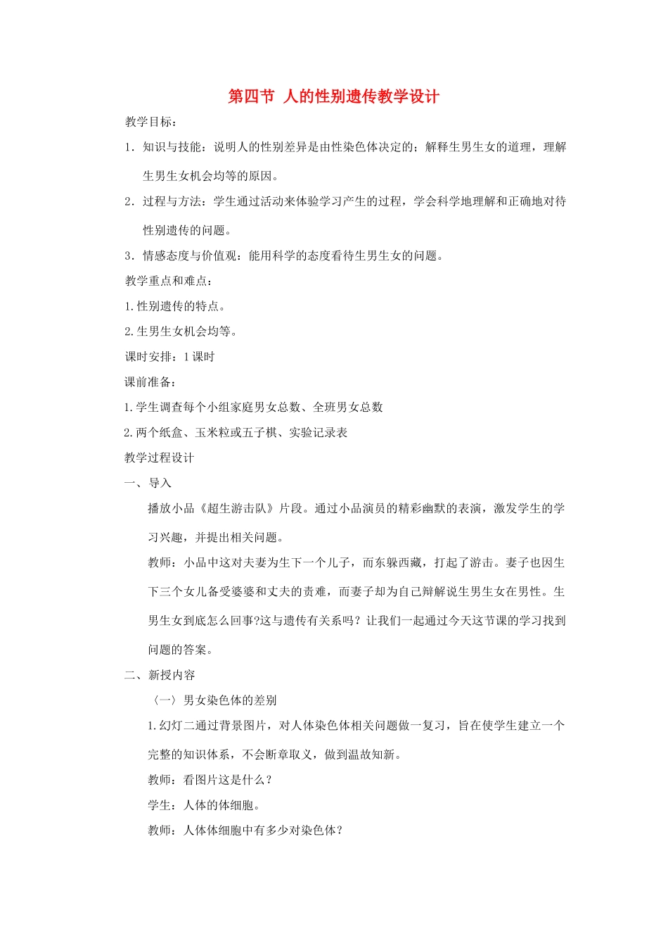 八年级生物下册 第四节人的性别遗传教案 人教新课标版_第1页