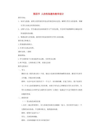八年级生物下册 第四节人的性别遗传教案 人教新课标版