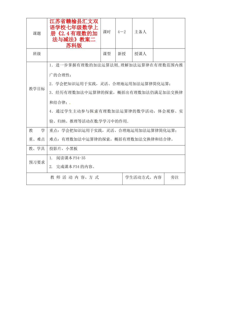 江苏省赣榆县汇文双语学校七年级数学上册《2.4有理数的加法与减法》教案二 苏科版_第1页